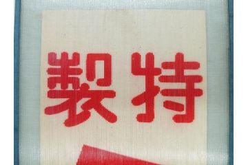 希少　大正〜昭和初期　当時物　「特製ミルクセーキ」　ガラス看板(広告、店頭用、硝子製、昭和レトロ、ディスプレイ)(R-077169)