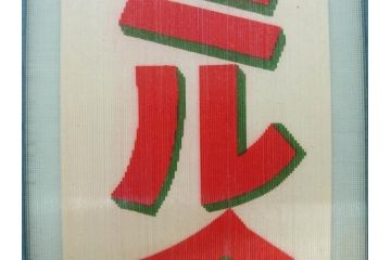 希少　大正〜昭和初期　当時物　「特製ミルクセーキ」　ガラス看板(広告、店頭用、硝子製、昭和レトロ、ディスプレイ)(R-077169)