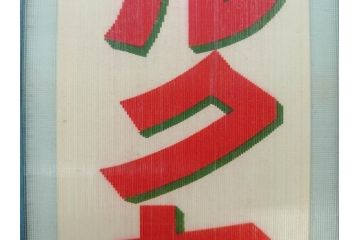 希少　大正〜昭和初期　当時物　「特製ミルクセーキ」　ガラス看板(広告、店頭用、硝子製、昭和レトロ、ディスプレイ)(R-077169)
