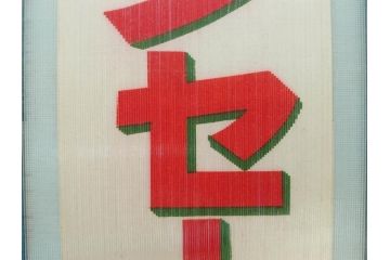 希少　大正〜昭和初期　当時物　「特製ミルクセーキ」　ガラス看板(広告、店頭用、硝子製、昭和レトロ、ディスプレイ)(R-077169)