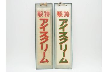 希少　大正〜昭和初期　当時物　「特製アイスクリーム」　ガラス看板2点セット(広告、店頭用、硝子製、昭和レトロ、ディスプレイ)(R-077170)