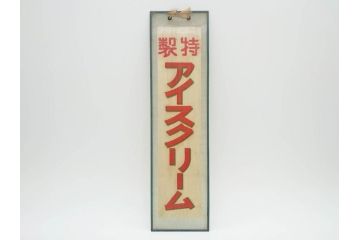 希少　大正〜昭和初期　当時物　「特製アイスクリーム」　ガラス看板2点セット(広告、店頭用、硝子製、昭和レトロ、ディスプレイ)(R-077170)