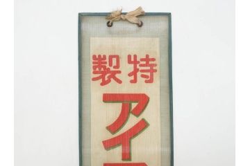 希少　大正〜昭和初期　当時物　「特製アイスクリーム」　ガラス看板2点セット(広告、店頭用、硝子製、昭和レトロ、ディスプレイ)(R-077170)