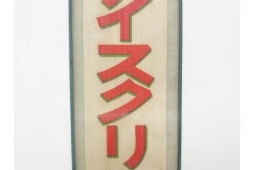 希少　大正〜昭和初期　当時物　「特製アイスクリーム」　ガラス看板2点セット(広告、店頭用、硝子製、昭和レトロ、ディスプレイ)(R-077170)