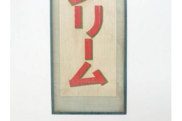 希少　大正〜昭和初期　当時物　「特製アイスクリーム」　ガラス看板2点セット(広告、店頭用、硝子製、昭和レトロ、ディスプレイ)(R-077170)