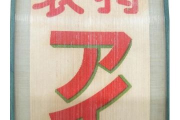 希少　大正〜昭和初期　当時物　「特製アイスクリーム」　ガラス看板2点セット(広告、店頭用、硝子製、昭和レトロ、ディスプレイ)(R-077170)