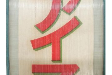 希少　大正〜昭和初期　当時物　「特製アイスクリーム」　ガラス看板2点セット(広告、店頭用、硝子製、昭和レトロ、ディスプレイ)(R-077170)