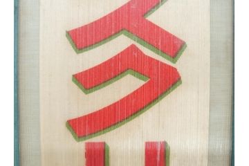 希少　大正〜昭和初期　当時物　「特製アイスクリーム」　ガラス看板2点セット(広告、店頭用、硝子製、昭和レトロ、ディスプレイ)(R-077170)
