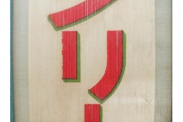 希少　大正〜昭和初期　当時物　「特製アイスクリーム」　ガラス看板2点セット(広告、店頭用、硝子製、昭和レトロ、ディスプレイ)(R-077170)