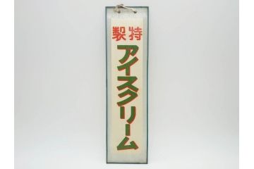 希少　大正〜昭和初期　当時物　「特製アイスクリーム」　ガラス看板2点セット(広告、店頭用、硝子製、昭和レトロ、ディスプレイ)(R-077170)