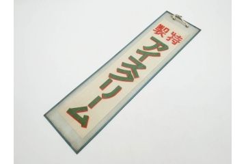 希少　大正〜昭和初期　当時物　「特製アイスクリーム」　ガラス看板2点セット(広告、店頭用、硝子製、昭和レトロ、ディスプレイ)(R-077170)