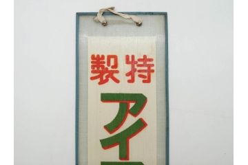 希少　大正〜昭和初期　当時物　「特製アイスクリーム」　ガラス看板2点セット(広告、店頭用、硝子製、昭和レトロ、ディスプレイ)(R-077170)