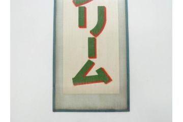 希少　大正〜昭和初期　当時物　「特製アイスクリーム」　ガラス看板2点セット(広告、店頭用、硝子製、昭和レトロ、ディスプレイ)(R-077170)