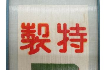 希少　大正〜昭和初期　当時物　「特製アイスクリーム」　ガラス看板2点セット(広告、店頭用、硝子製、昭和レトロ、ディスプレイ)(R-077170)