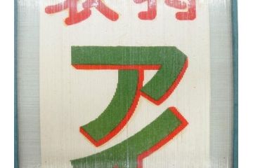 希少　大正〜昭和初期　当時物　「特製アイスクリーム」　ガラス看板2点セット(広告、店頭用、硝子製、昭和レトロ、ディスプレイ)(R-077170)