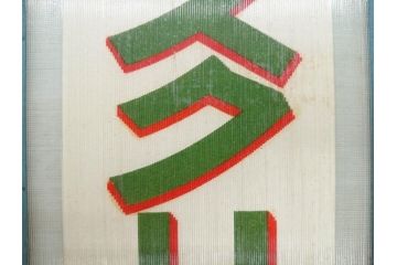 希少　大正〜昭和初期　当時物　「特製アイスクリーム」　ガラス看板2点セット(広告、店頭用、硝子製、昭和レトロ、ディスプレイ)(R-077170)
