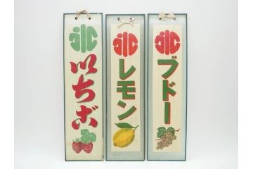 希少　大正〜昭和初期　当時物　「氷 ブドー」「氷 レモン」「氷 いちご」　かき氷ガラス看板3点セット(広告、店頭用、硝子製、昭和レトロ、ディスプレイ、カキ氷、ぶどう)(R-077171)