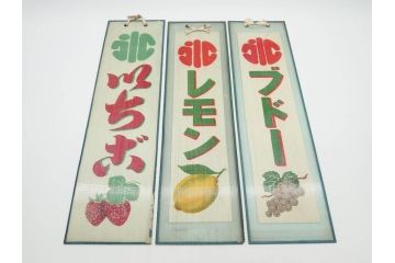 希少　大正〜昭和初期　当時物　「氷 ブドー」「氷 レモン」「氷 いちご」　かき氷ガラス看板3点セット(広告、店頭用、硝子製、昭和レトロ、ディスプレイ、カキ氷、ぶどう)(R-077171)