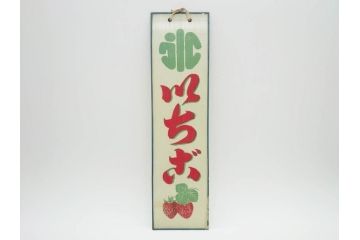 希少　大正〜昭和初期　当時物　「氷 ブドー」「氷 レモン」「氷 いちご」　かき氷ガラス看板3点セット(広告、店頭用、硝子製、昭和レトロ、ディスプレイ、カキ氷、ぶどう)(R-077171)