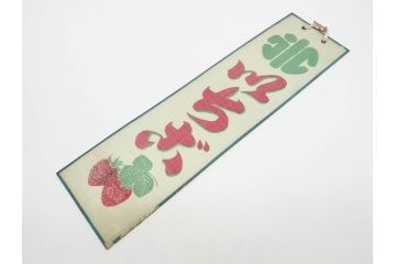 希少　大正〜昭和初期　当時物　「氷 ブドー」「氷 レモン」「氷 いちご」　かき氷ガラス看板3点セット(広告、店頭用、硝子製、昭和レトロ、ディスプレイ、カキ氷、ぶどう)(R-077171)
