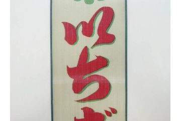 希少　大正〜昭和初期　当時物　「氷 ブドー」「氷 レモン」「氷 いちご」　かき氷ガラス看板3点セット(広告、店頭用、硝子製、昭和レトロ、ディスプレイ、カキ氷、ぶどう)(R-077171)