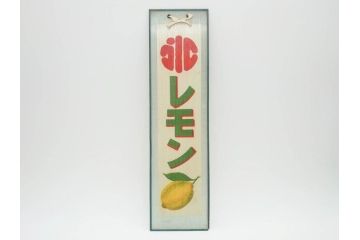 希少　大正〜昭和初期　当時物　「氷 ブドー」「氷 レモン」「氷 いちご」　かき氷ガラス看板3点セット(広告、店頭用、硝子製、昭和レトロ、ディスプレイ、カキ氷、ぶどう)(R-077171)