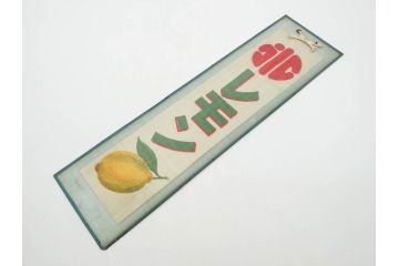 希少　大正〜昭和初期　当時物　「氷 ブドー」「氷 レモン」「氷 いちご」　かき氷ガラス看板3点セット(広告、店頭用、硝子製、昭和レトロ、ディスプレイ、カキ氷、ぶどう)(R-077171)