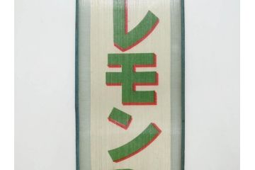 希少　大正〜昭和初期　当時物　「氷 ブドー」「氷 レモン」「氷 いちご」　かき氷ガラス看板3点セット(広告、店頭用、硝子製、昭和レトロ、ディスプレイ、カキ氷、ぶどう)(R-077171)