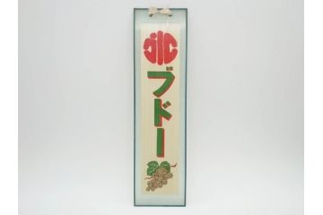 希少　大正〜昭和初期　当時物　「氷 ブドー」「氷 レモン」「氷 いちご」　かき氷ガラス看板3点セット(広告、店頭用、硝子製、昭和レトロ、ディスプレイ、カキ氷、ぶどう)(R-077171)