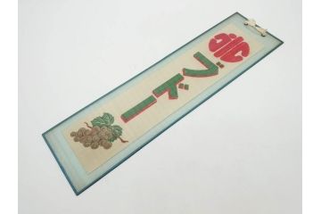 希少　大正〜昭和初期　当時物　「氷 ブドー」「氷 レモン」「氷 いちご」　かき氷ガラス看板3点セット(広告、店頭用、硝子製、昭和レトロ、ディスプレイ、カキ氷、ぶどう)(R-077171)