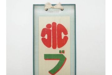 希少　大正〜昭和初期　当時物　「氷 ブドー」「氷 レモン」「氷 いちご」　かき氷ガラス看板3点セット(広告、店頭用、硝子製、昭和レトロ、ディスプレイ、カキ氷、ぶどう)(R-077171)