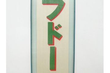 希少　大正〜昭和初期　当時物　「氷 ブドー」「氷 レモン」「氷 いちご」　かき氷ガラス看板3点セット(広告、店頭用、硝子製、昭和レトロ、ディスプレイ、カキ氷、ぶどう)(R-077171)