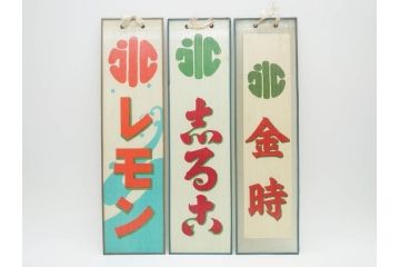 希少　大正〜昭和初期　当時物　「氷 レモン」「氷 しるこ」「氷 金時」　かき氷ガラス看板3点セット(広告、店頭用、硝子製、昭和レトロ、ディスプレイ、カキ氷、志る古)(R-077172)