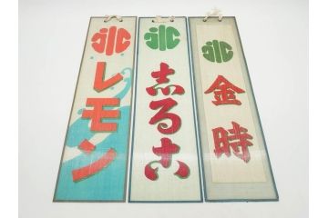 希少　大正〜昭和初期　当時物　「氷 レモン」「氷 しるこ」「氷 金時」　かき氷ガラス看板3点セット(広告、店頭用、硝子製、昭和レトロ、ディスプレイ、カキ氷、志る古)(R-077172)