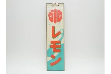 希少　大正〜昭和初期　当時物　「氷 レモン」「氷 しるこ」「氷 金時」　かき氷ガラス看板3点セット(広告、店頭用、硝子製、昭和レトロ、ディスプレイ、カキ氷、志る古)(R-077172)