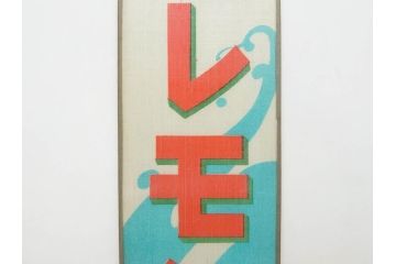 希少　大正〜昭和初期　当時物　「氷 レモン」「氷 しるこ」「氷 金時」　かき氷ガラス看板3点セット(広告、店頭用、硝子製、昭和レトロ、ディスプレイ、カキ氷、志る古)(R-077172)