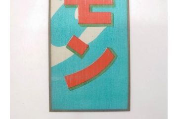 希少　大正〜昭和初期　当時物　「氷 レモン」「氷 しるこ」「氷 金時」　かき氷ガラス看板3点セット(広告、店頭用、硝子製、昭和レトロ、ディスプレイ、カキ氷、志る古)(R-077172)