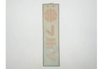 希少　大正〜昭和初期　当時物　「氷 レモン」「氷 しるこ」「氷 金時」　かき氷ガラス看板3点セット(広告、店頭用、硝子製、昭和レトロ、ディスプレイ、カキ氷、志る古)(R-077172)