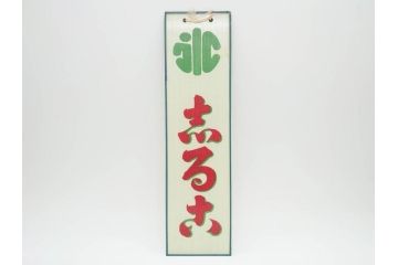希少　大正〜昭和初期　当時物　「氷 レモン」「氷 しるこ」「氷 金時」　かき氷ガラス看板3点セット(広告、店頭用、硝子製、昭和レトロ、ディスプレイ、カキ氷、志る古)(R-077172)