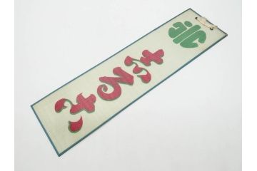 希少　大正〜昭和初期　当時物　「氷 レモン」「氷 しるこ」「氷 金時」　かき氷ガラス看板3点セット(広告、店頭用、硝子製、昭和レトロ、ディスプレイ、カキ氷、志る古)(R-077172)