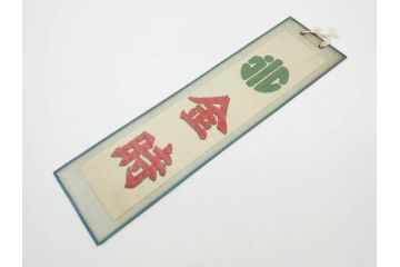 希少　大正〜昭和初期　当時物　「氷 レモン」「氷 しるこ」「氷 金時」　かき氷ガラス看板3点セット(広告、店頭用、硝子製、昭和レトロ、ディスプレイ、カキ氷、志る古)(R-077172)