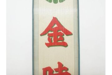 希少　大正〜昭和初期　当時物　「氷 レモン」「氷 しるこ」「氷 金時」　かき氷ガラス看板3点セット(広告、店頭用、硝子製、昭和レトロ、ディスプレイ、カキ氷、志る古)(R-077172)