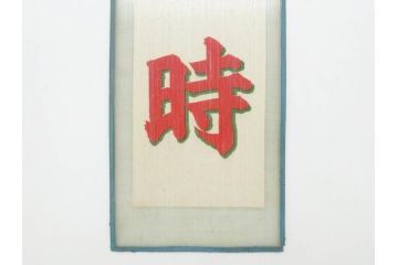 希少　大正〜昭和初期　当時物　「氷 レモン」「氷 しるこ」「氷 金時」　かき氷ガラス看板3点セット(広告、店頭用、硝子製、昭和レトロ、ディスプレイ、カキ氷、志る古)(R-077172)