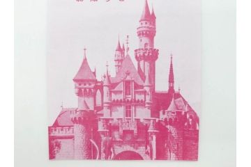当時物　昭和35年　森永製菓　ディズニー　ガム・キャラメル　景品セット(眠れる森の美女、絵葉書、ポストカード、おまけ、ディズニーランド、森永ディズニー)(R-077174)