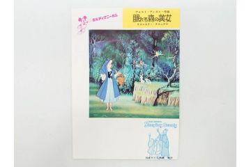 当時物　昭和35年　森永製菓　ディズニー　ガム・キャラメル　景品セット(眠れる森の美女、絵葉書、ポストカード、おまけ、ディズニーランド、森永ディズニー)(R-077174)