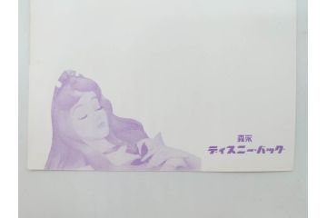 当時物　昭和35年　森永製菓　ディズニー　ガム・キャラメル　景品セット(眠れる森の美女、絵葉書、ポストカード、おまけ、ディズニーランド、森永ディズニー)(R-077174)