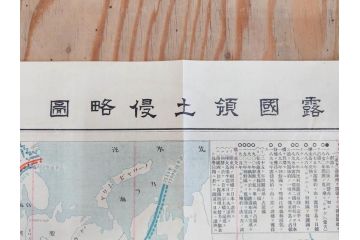 戦前　当時物　露国領土侵略図　日獨戦局地図　仙台市略図　古地図3枚セット(ロシア、日本、ドイツ、日独戦争、大阪朝日新聞、青島及其附近明細図、仙台豫備病院配置図、古文書)(R-077178)
