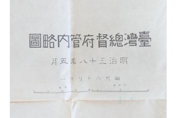 希少　明治期　当時物　台湾総督府管内略図　臺介全図　台湾民族分布図　台湾鉄道線路図　古地図4枚セット(警察本署製図、台湾神社、陸軍中将、古文書、臺湾)(R-077179)