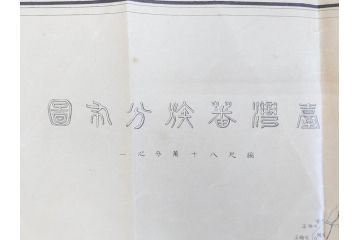 希少　明治期　当時物　台湾総督府管内略図　臺介全図　台湾民族分布図　台湾鉄道線路図　古地図4枚セット(警察本署製図、台湾神社、陸軍中将、古文書、臺湾)(R-077179)