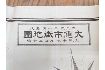明治大正期　当時物　満州地図&市街地図　大連市街図　青泥窪市街図　古地図3枚セット(南満州鉄道、大阪十字屋出版、大連天野満書堂、古文書、中国)(R-077217)